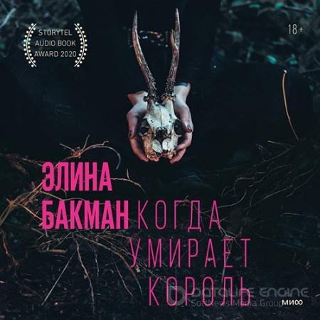 Аудиокнига - Когда умирает король (2022) Бакман Элина