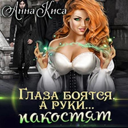 Аудиокнига - Глаза боятся, а руки… пакостят (2022) Киса Анна