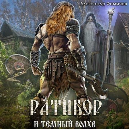 Аудиокнига - Ратибор и тёмный волхв (2022) Фомичев Александр