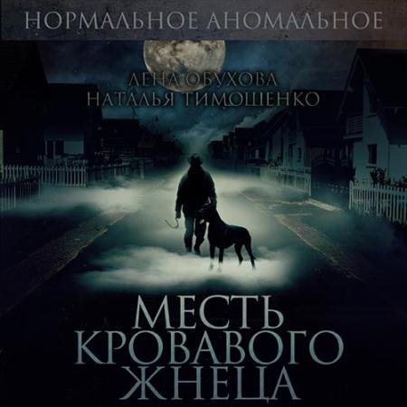Обложка к Аудиокнига - Месть кровавого жнеца (2022) Обухова Лена, Тимошенко Наталья