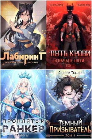 Обложка к Андрей Ткачев. Сборник 101 книга