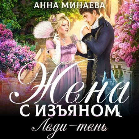 Аудиокнига - Жена с изъяном. Леди-тень (2022) Минаева Анна