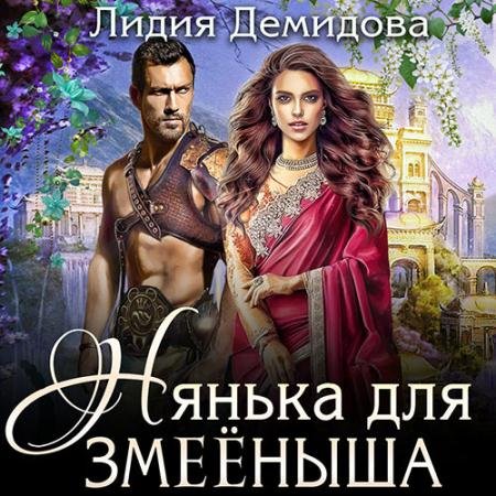 Аудиокнига - Нянька для змееныша (2022) Демидова Лидия