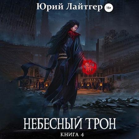 Аудиокнига - Небесный Трон. Книга 4 (2022) Лайтгер Юрий