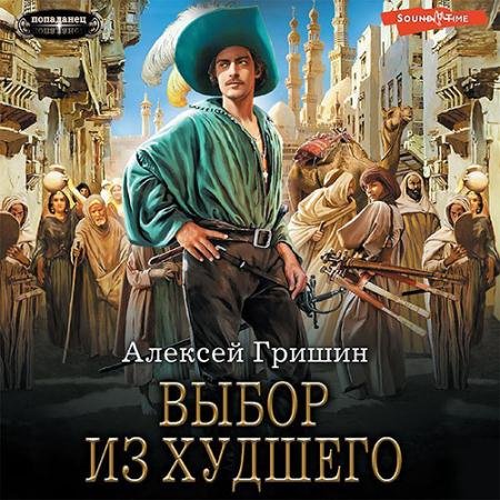 Аудиокнига - Вторая дорога. Выбор из худшего (2022) Гришин Алексей