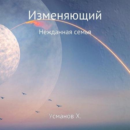 Аудиокнига - Изменяющий. Нежданная семья (2022) Усманов Хайдарали