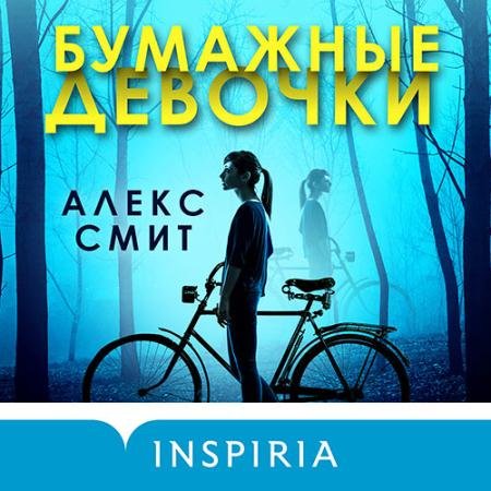 Аудиокнига - Бумажные девочки (2022) Смит Алекс