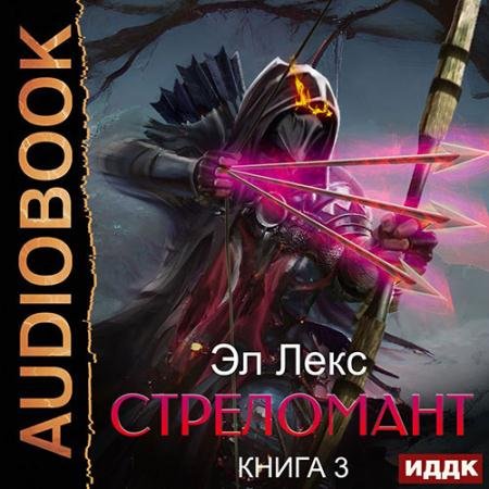 Аудиокнига - Стреломант. Книга 3 (2022) Эл Лекс