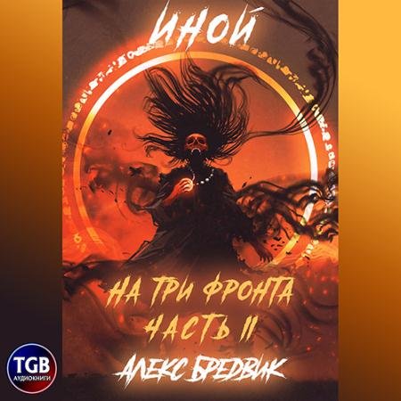 Аудиокнига - Иной. На три фронта II (2022) Бредвик Алекс