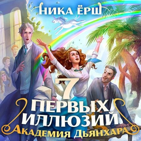 Аудиокнига - Семь первых иллюзий. Академия Дьянхара (2022) Ёрш Ника