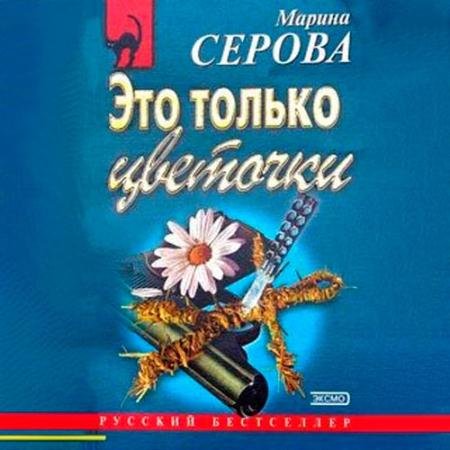 Аудиокнига - Это только цветочки (2022) Серова Марина