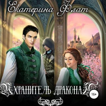 Аудиокнига - Хранитель дракона (2022) Флат Екатерина