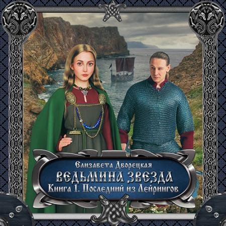 Аудиокнига - Ведьмина звезда. Книга 1. Последний из Лейрингов (2022) Дворецкая Елизавета