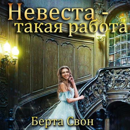 Аудиокнига - Невеста - такая работа (2022) Свон Берта
