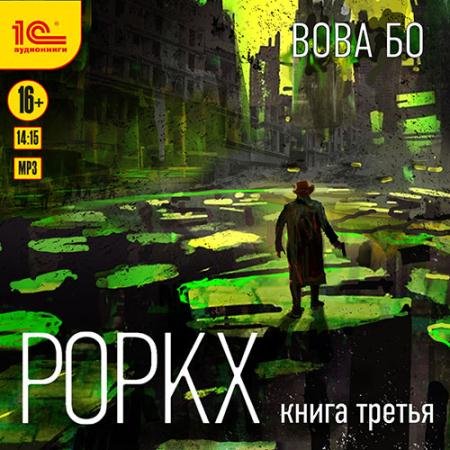 Аудиокнига - Роркх. Книга 3 (2022) Бо Вова