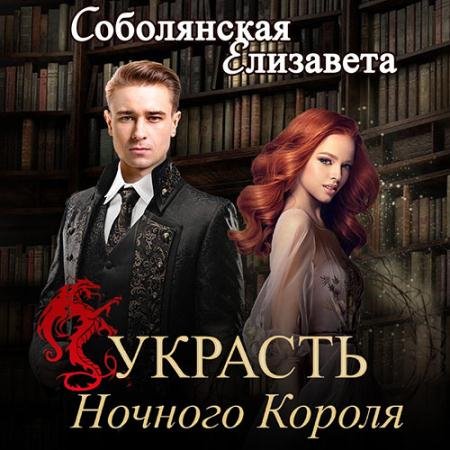 Аудиокнига - Зануда. Украсть Ночного Короля (2022) Соболянская Елизавета