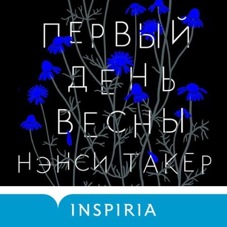 Аудиокнига - Первый день весны (2022) Такер Нэнси