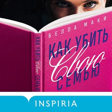 Аудиокнига - Как убить свою семью (2022) Маки Белла