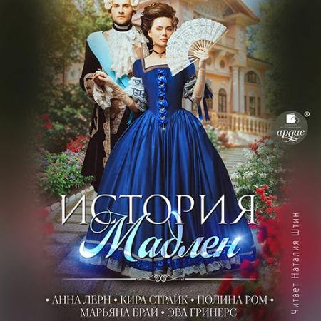 Аудиокнига - История Мадлен (2022) Ром Полина, Лерн Анна, Страйк Кира, Брай Марьяна, Гринерс Эва