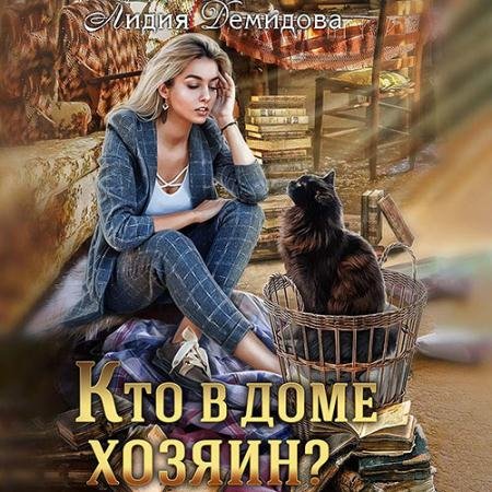Аудиокнига - Кто в доме хозяин (2022) Демидова Лидия