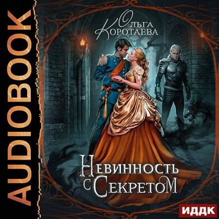 Обложка к Аудиокнига - Невинность с секретом (2023) Коротаева Ольга