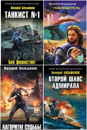 Обложка к Валерий Большаков. Сборник 65 книг