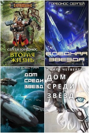 Обложка к Сергей Горбонос. Сборник 22 книги
