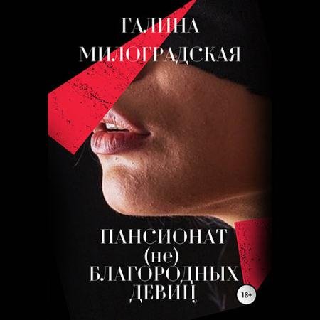 Обложка к Аудиокнига - Пансионат (не)благородных девиц (2021) Милоградская Галина