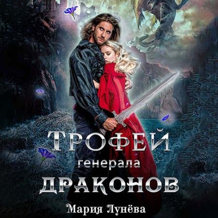 Обложка к Аудиокнига - Трофей генерала драконов (2022) Лунёва Мария
