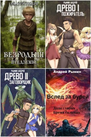 Обложка к Андрей Рымин. Сборник 20 книг
