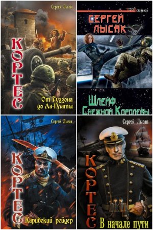 Обложка к Сергей Лысак. Сборник 31 книга