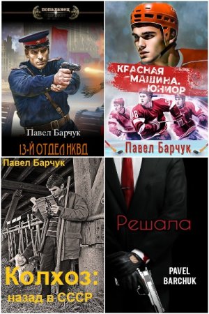 Обложка к Павел Барчук. Сборник 44 книги