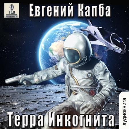 Аудиокнига - История Сью Виньярда. Терра Инкогнита (2023) Капба Евгений