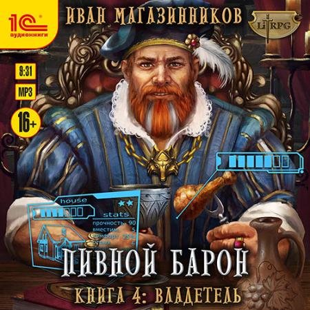 Обложка к Аудиокнига - Пивной барон. Владетель (2023) Магазинников Иван