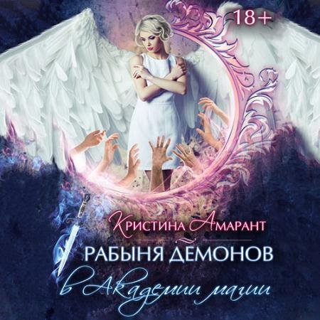 Обложка к Аудиокнига - Рабыня демонов в Академии магии (2022) Амарант Кристина, Лис Алина