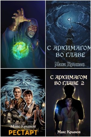 Обложка к Макс Крынов. Сборник 34 книги