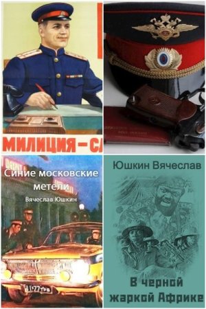 Обложка к Вячеслав Юшкин. Сборник 18 книг