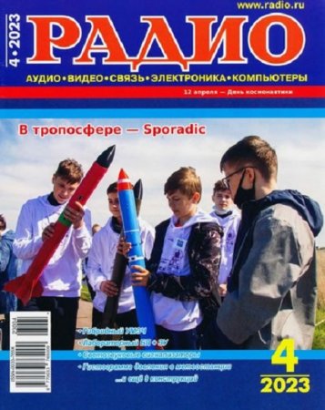 Обложка к Радио №4 (апрель 2023)