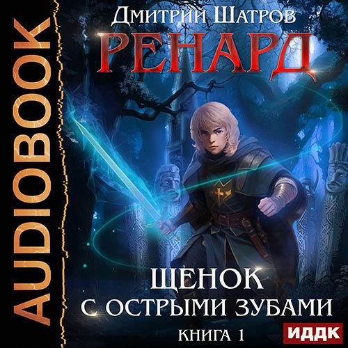 Аудиокнига - Ренард. Книга 1. Щенок с острыми зубами (2023) Шатров Дмитрий