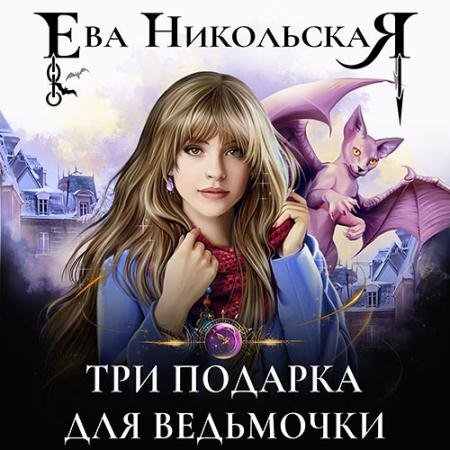 Обложка к Аудиокнига - Три подарка для ведьмочки (2023) Никольская Ева