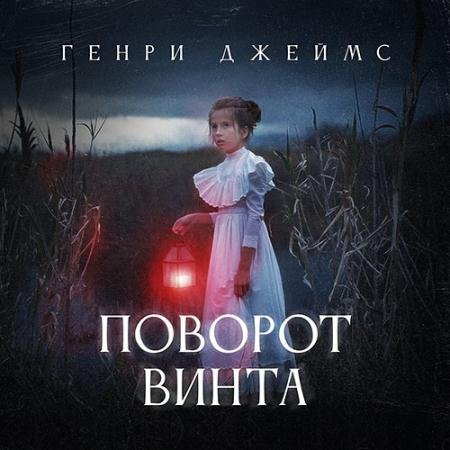 Обложка к Аудиокнига - Поворот винта (2023) Джеймс Генри