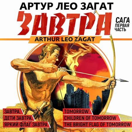 Аудиокнига - Завтра. Сага (2023) Загат Артур Лео