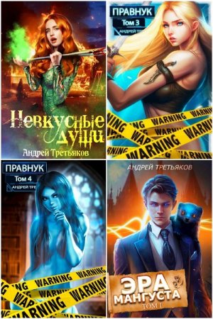 Обложка к Андрей Третьяков. Сборник 19 книг