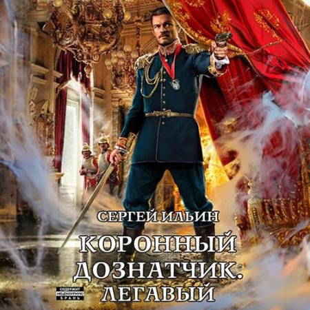 Аудиокнига - Коронный дознатчик. Легавый (2023) Ильин Сергей