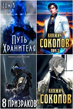 Обложка к Роман Саваровский. Сборник 22 книги