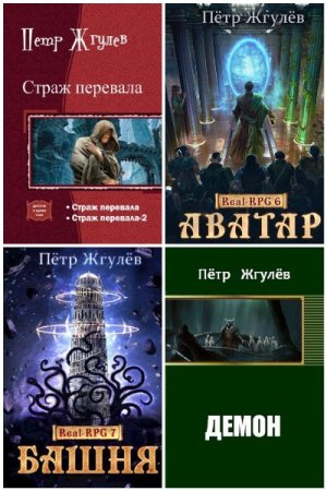 Обложка к Пётр Жгулёв. Сборник 18 книг