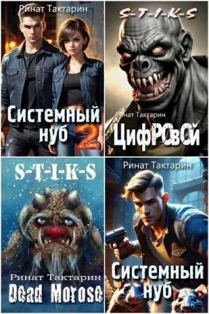 Обложка к Ринат Тактарин. Сборник 18 книг