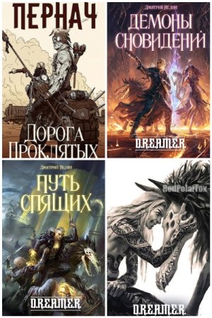Обложка к Дмитрий Нелин. Сборник 19 книг
