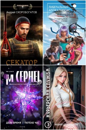 Обложка к Андрей Скоробогатов. Сборник 47 книг