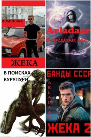 Обложка к Arladaar. Сборник 24 книги